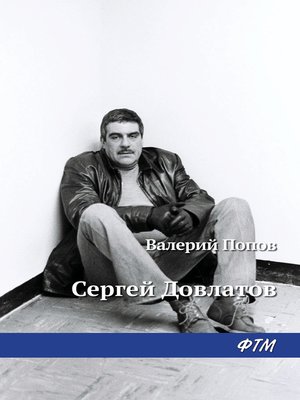 cover image of Довлатов